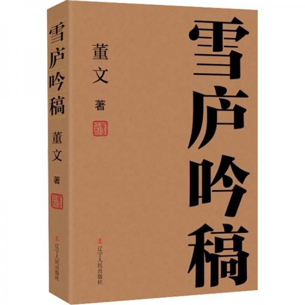 雪廬吟稿(精)