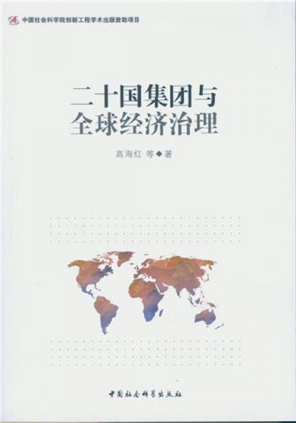 二十國(guó)集團(tuán)與全球經(jīng)濟(jì)治理