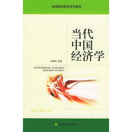 当代中国经济学——高等财经院校系列教材