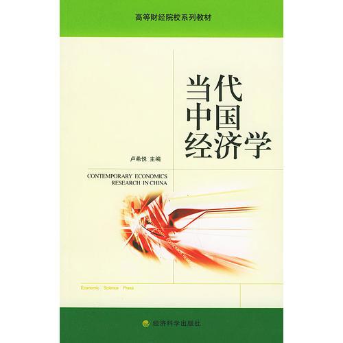 當代中國經(jīng)濟學——高等財經(jīng)院校系列教材