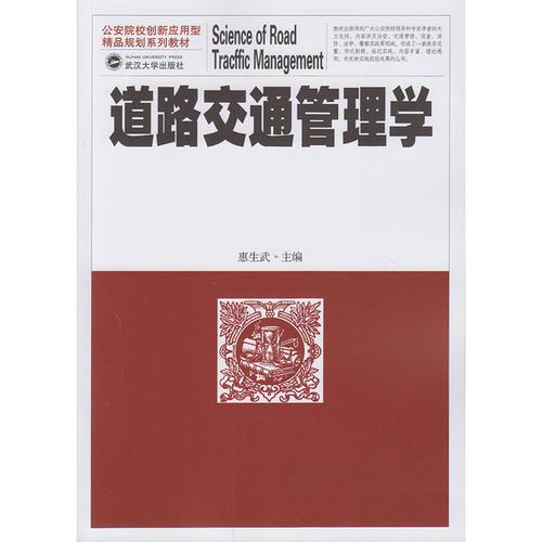 道路交通管理學(xué)