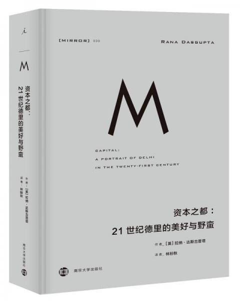 理想國譯叢030：資本之都：21世紀(jì)德里的美好與野蠻