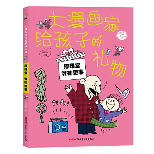 大漫畫家給孩子的禮物：繆印堂科學(xué)漫畫
