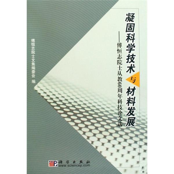 凝固科學技術(shù)與材料發(fā)展:傅恒志院士從教60周年科技論文選