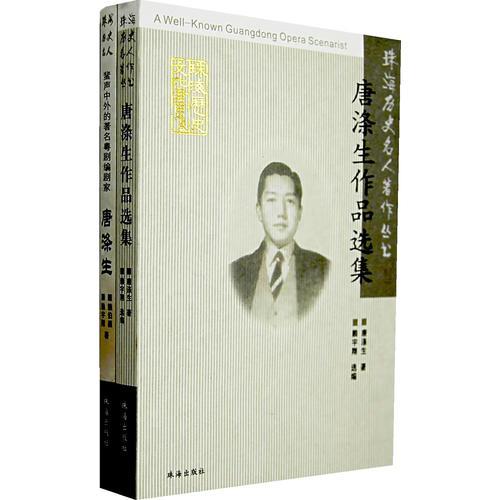 珠海歷史名人著作叢書（全2冊）