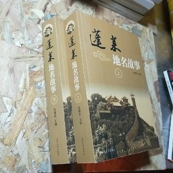 蓬萊地名故事