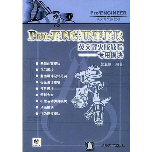 Pro/ENGINEER英文野火版教程--专用模块(含盘)