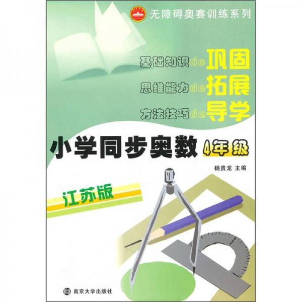 小学同步奥数（江苏版）（4年级）