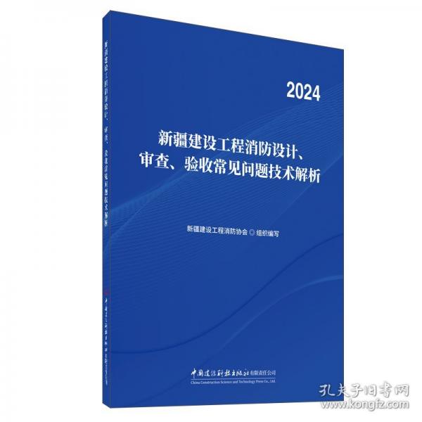 新疆建設工程消防設計、審查、驗收常見問題技術(shù)解析