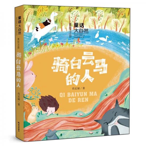 騎白云馬的人 肖定麗 著