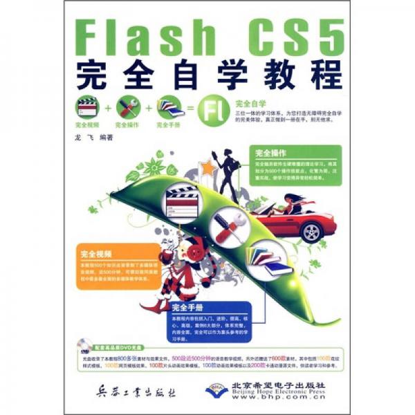 Flash CS5完全自学教程