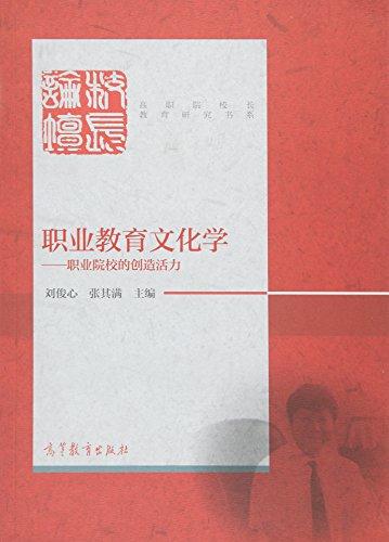 職業(yè)教育文化學(xué)--職業(yè)院校的創(chuàng)造活力