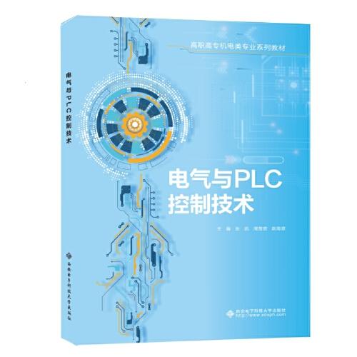 电气与PLC控制技术