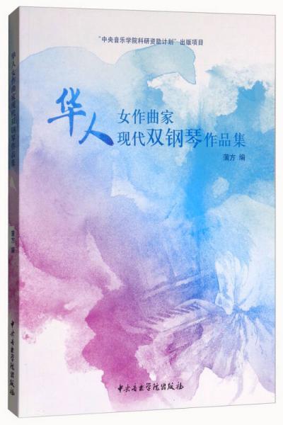 华人女作曲家现代双钢琴作品集