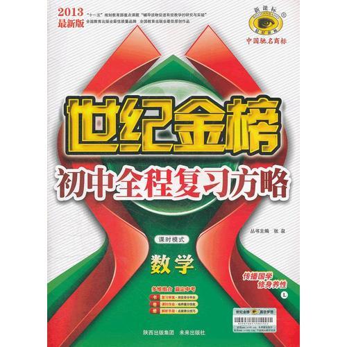 13版初中新课标全程复习方略*数学（L北师大版、课时模式）（2012年7月印刷）