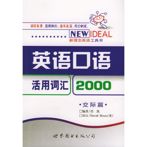 英語(yǔ)口語(yǔ)活用詞匯2000：交際篇