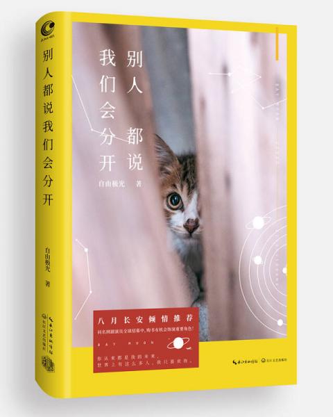 別人都說(shuō)我們會(huì)分開(kāi)