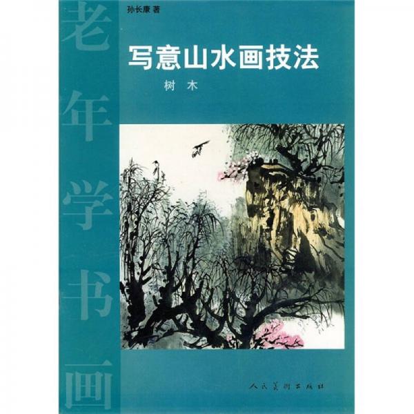 老年學(xué)書畫：寫意山水畫技法（樹木）