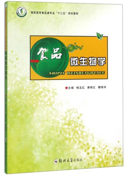 食品微生物學(xué)/高職高專食品類專業(yè)“十三五”規(guī)劃教材