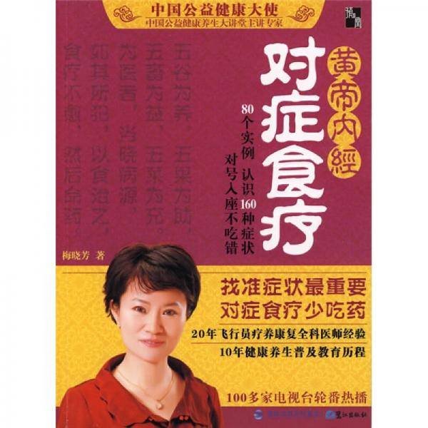 黃帝內經對癥食療