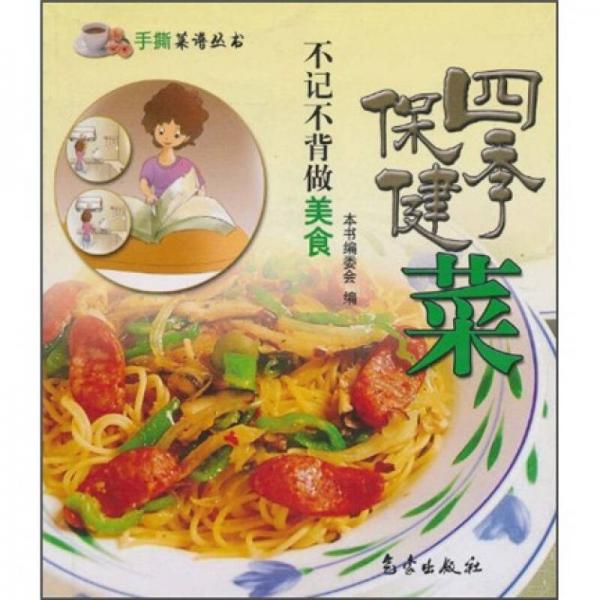 不记不背做美食：四季保健菜