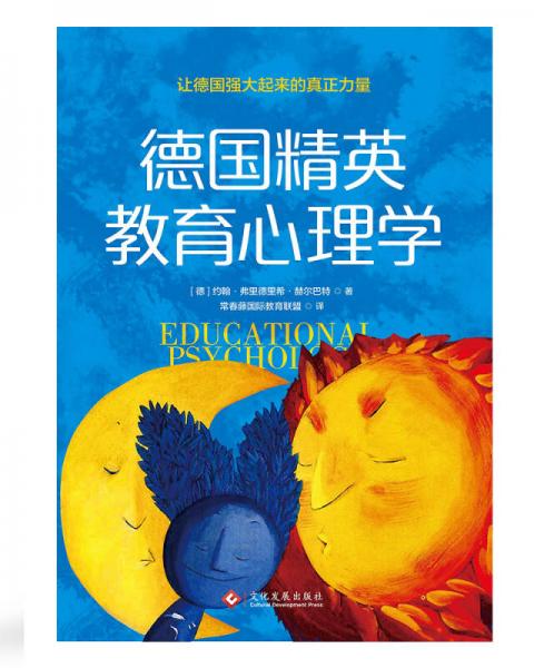 德国精英教育心理学
