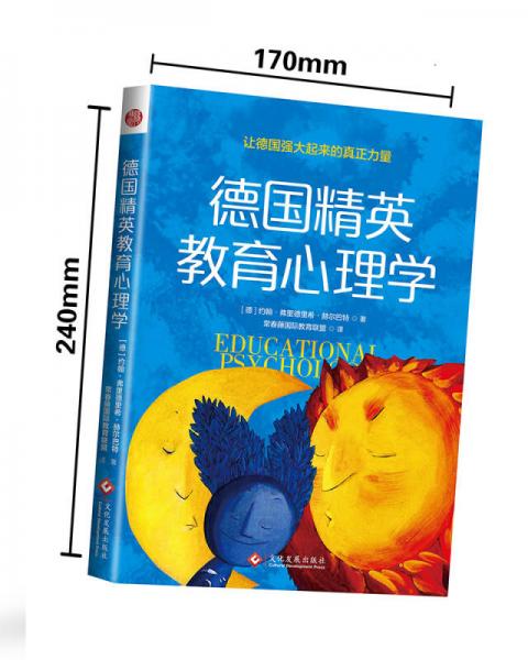 德国精英教育心理学