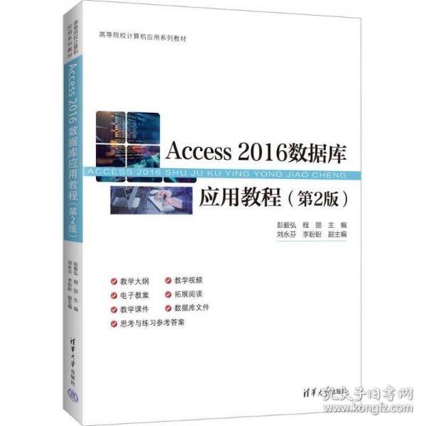 ACCESS 2016數(shù)據(jù)庫(kù)應(yīng)用教程