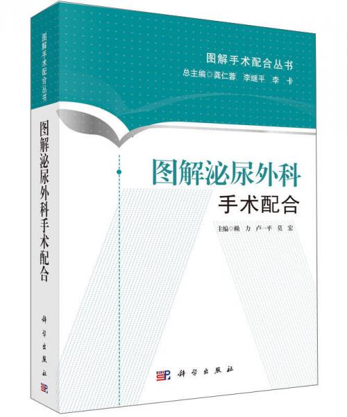 图解手术配合丛书：图解泌尿外科手术配合