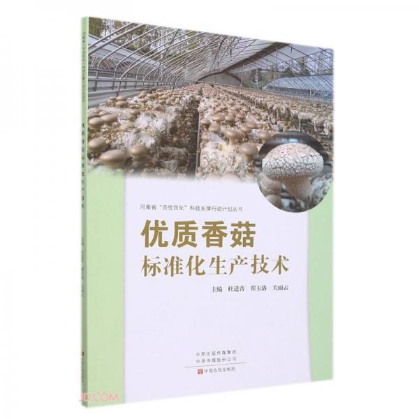 優(yōu)質(zhì)香菇標(biāo)準(zhǔn)化生產(chǎn)技術(shù)/河南省四優(yōu)四化科技支撐行動(dòng)計(jì)劃叢書(shū)