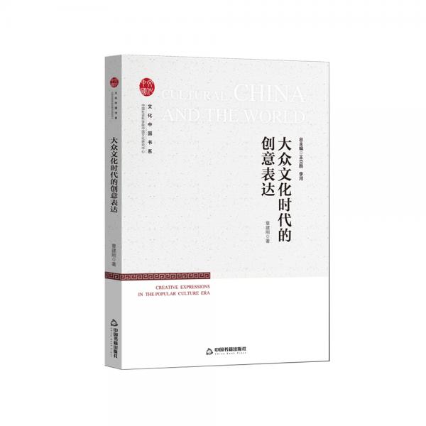 文化中国书系—大众文化时代的创意表达