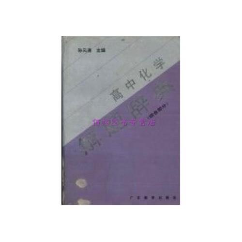 高中化学解题辞典.综合部分
