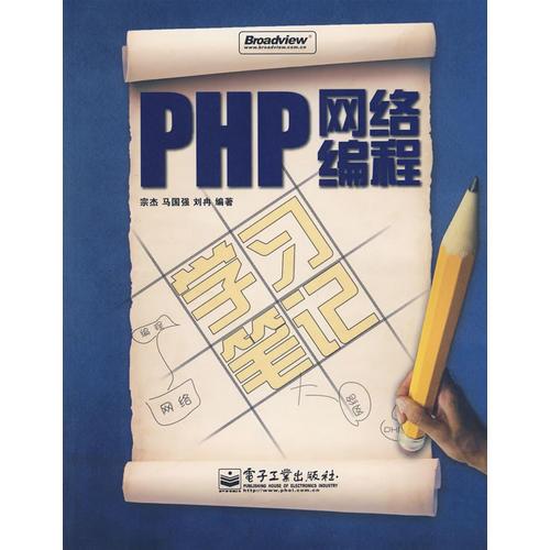 PHP网络编程学习笔记