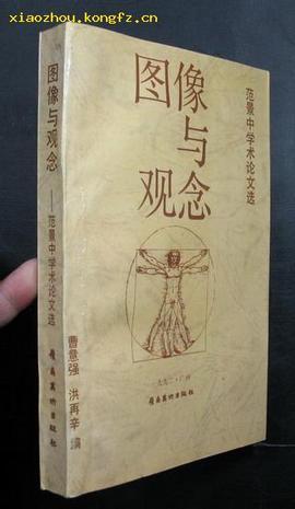 圖像與觀念