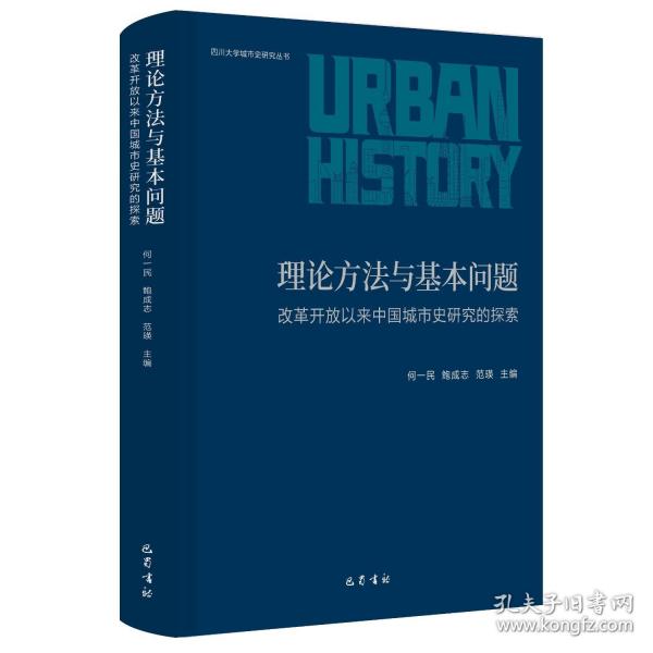 理论方法与基本问题 改革开放以来中国城市史研究的探索