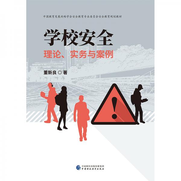 學校安全：理論、實務與案例