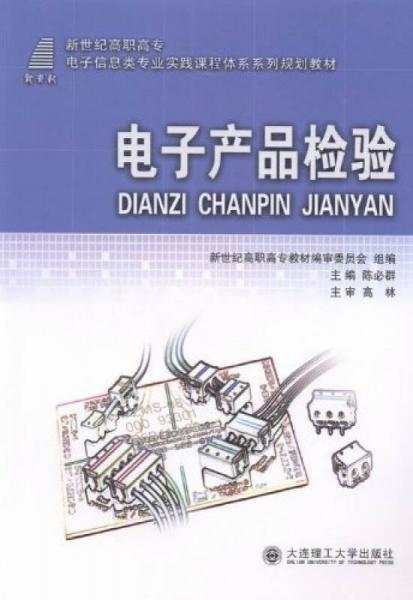 電子產(chǎn)品檢驗(yàn)