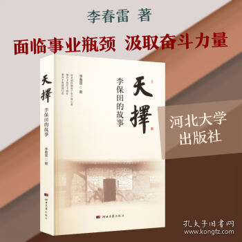 天择——李保田的故事