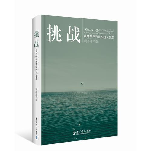 挑戰(zhàn)——我的40年教育實(shí)踐及反思