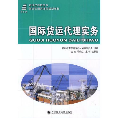 (高職高專)國(guó)際貨運(yùn)代理實(shí)務(wù)(物流管理類)