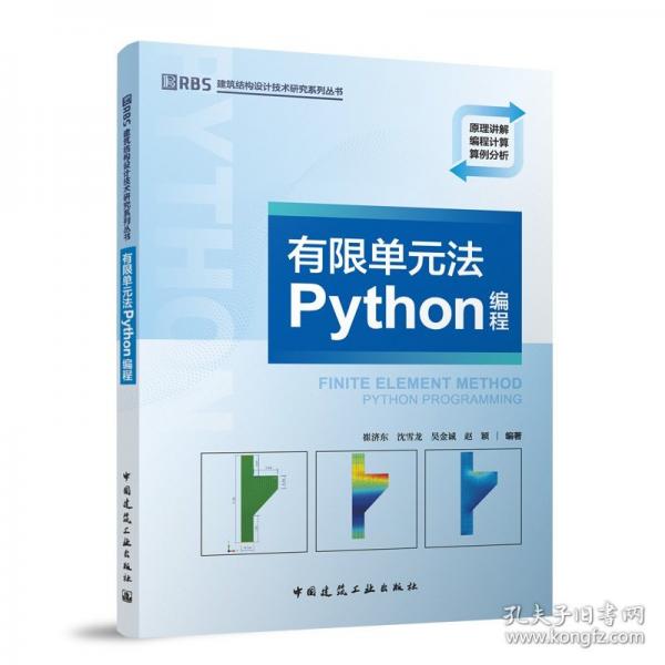 有限單元法PYTHON編程