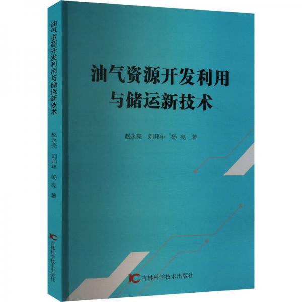 油氣資源開發(fā)利用與儲運新技術