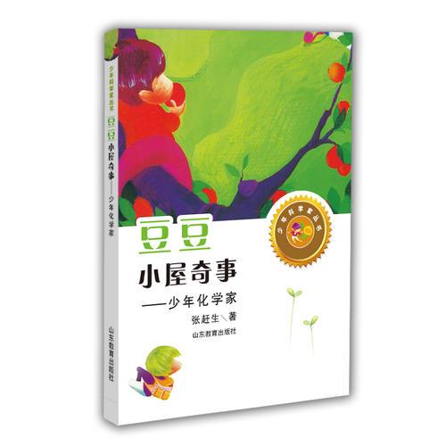 豆豆小屋奇事——少年化學(xué)家（少年科學(xué)家叢書）身邊的科學(xué)在探險中學(xué)習(xí)各科知識6-12歲科學(xué)百科全書兒童文學(xué)科普小學(xué)生課外讀物