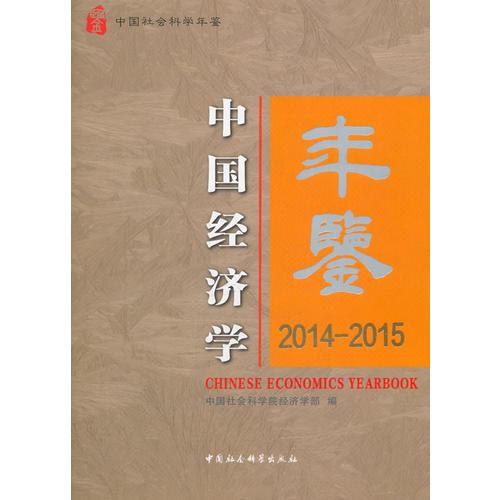 中国经济学年鉴2014-2015