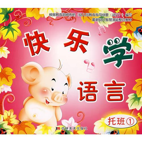 快樂(lè)學(xué)語(yǔ)言