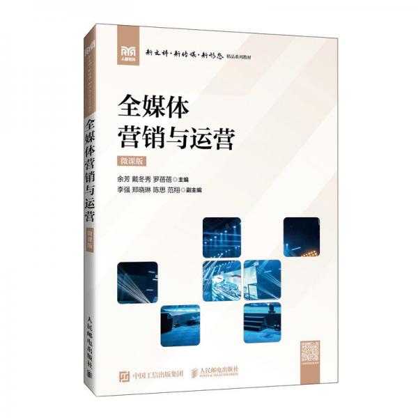 全媒体营销与运营（微课版）