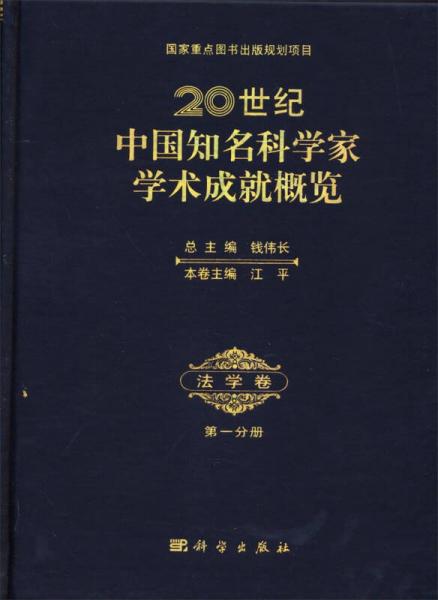 20世纪中国知名科学家学术成就概览：法学卷（第一分册）