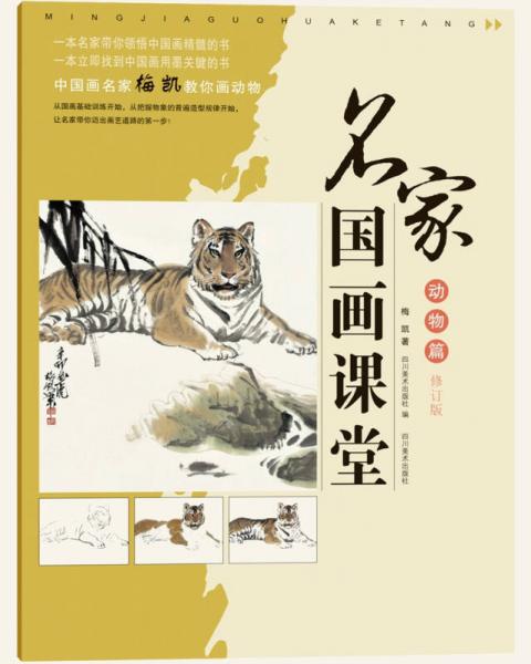 名家國(guó)畫課堂（動(dòng)物篇 修訂版）