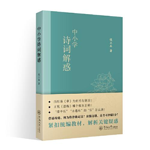 中小學(xué)詩(shī)詞解惑