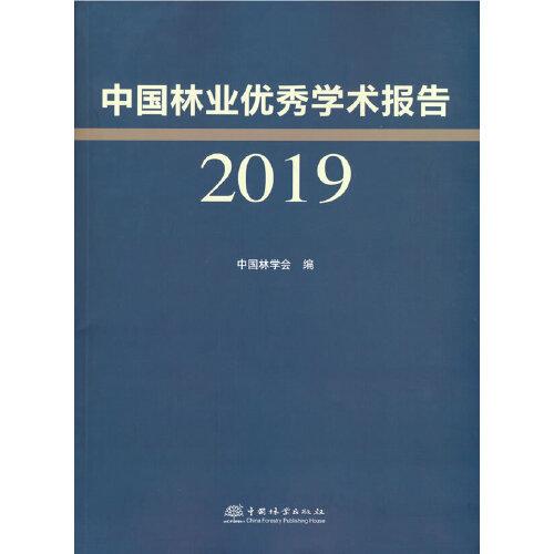 中国林业优秀学术报告(2019)
